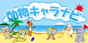 動物キャラナビ