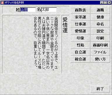 占いソフトポケット姓名判断