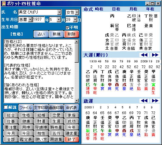 占いソフトポケット四柱推命