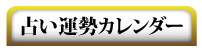 占いソフト占い運勢カレンダーVISTA