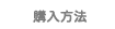 占いソフト購入方法